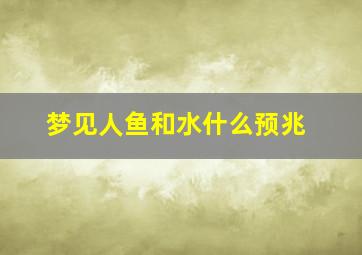 梦见人鱼和水什么预兆