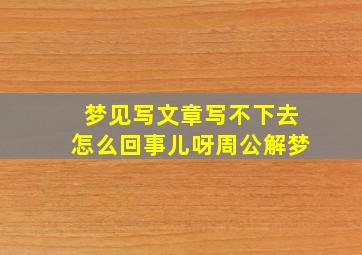 梦见写文章写不下去怎么回事儿呀周公解梦