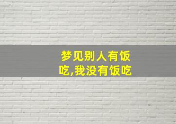 梦见别人有饭吃,我没有饭吃