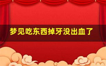 梦见吃东西掉牙没出血了