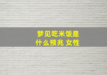 梦见吃米饭是什么预兆 女性