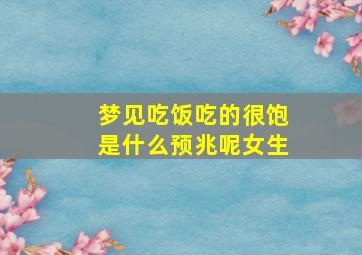 梦见吃饭吃的很饱是什么预兆呢女生