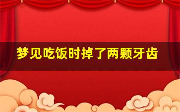 梦见吃饭时掉了两颗牙齿