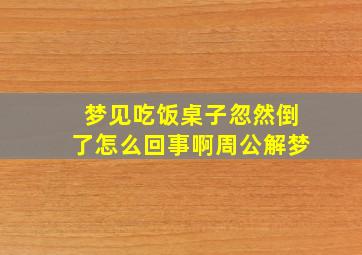 梦见吃饭桌子忽然倒了怎么回事啊周公解梦