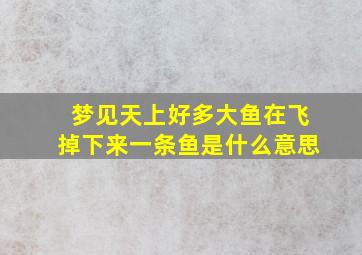 梦见天上好多大鱼在飞掉下来一条鱼是什么意思