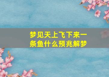 梦见天上飞下来一条鱼什么预兆解梦