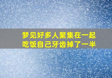 梦见好多人聚集在一起吃饭自己牙齿掉了一半