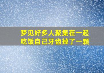 梦见好多人聚集在一起吃饭自己牙齿掉了一颗