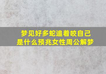 梦见好多蛇追着咬自己是什么预兆女性周公解梦