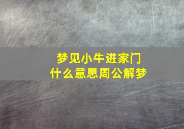 梦见小牛进家门什么意思周公解梦