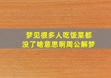 梦见很多人吃饭菜都没了啥意思啊周公解梦