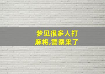 梦见很多人打麻将,警察来了