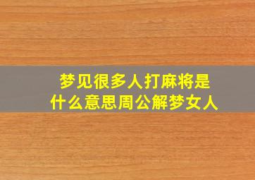 梦见很多人打麻将是什么意思周公解梦女人