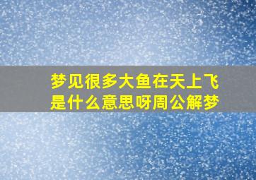 梦见很多大鱼在天上飞是什么意思呀周公解梦