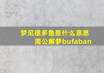 梦见很多鱼是什么意思周公解梦bufaban