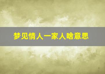 梦见情人一家人啥意思