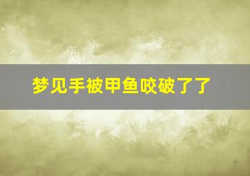 梦见手被甲鱼咬破了了