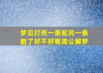 梦见打死一条蛇另一条跑了好不好呢周公解梦