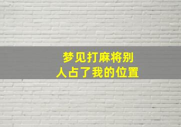 梦见打麻将别人占了我的位置