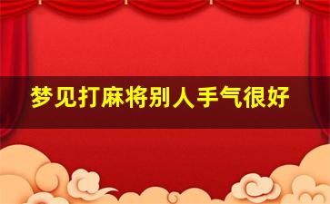 梦见打麻将别人手气很好