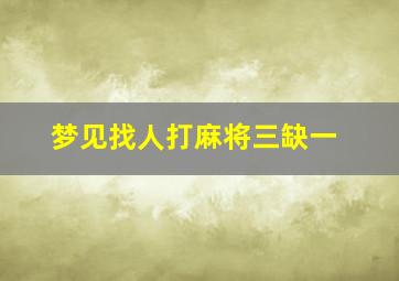 梦见找人打麻将三缺一