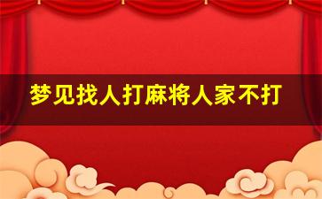 梦见找人打麻将人家不打