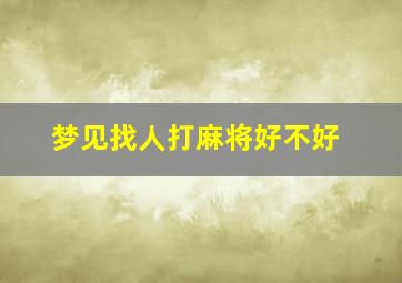 梦见找人打麻将好不好