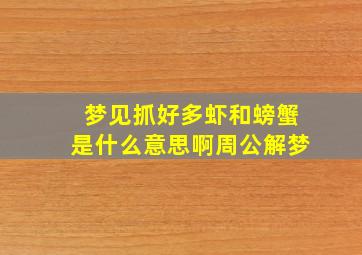 梦见抓好多虾和螃蟹是什么意思啊周公解梦