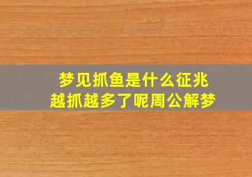 梦见抓鱼是什么征兆越抓越多了呢周公解梦