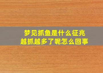 梦见抓鱼是什么征兆越抓越多了呢怎么回事