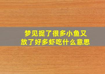 梦见捉了很多小鱼又放了好多虾吃什么意思