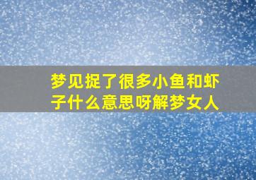 梦见捉了很多小鱼和虾子什么意思呀解梦女人