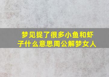 梦见捉了很多小鱼和虾子什么意思周公解梦女人