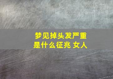 梦见掉头发严重是什么征兆 女人