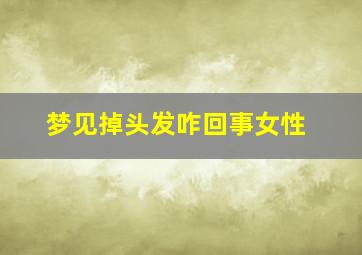 梦见掉头发咋回事女性