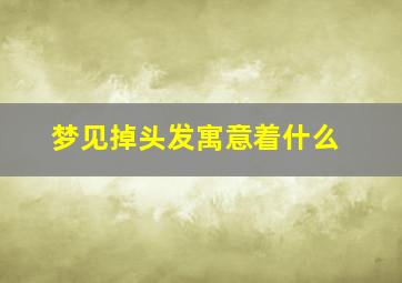 梦见掉头发寓意着什么