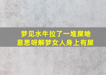 梦见水牛拉了一堆屎啥意思呀解梦女人身上有屎