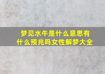 梦见水牛是什么意思有什么预兆吗女性解梦大全