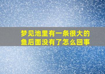 梦见池里有一条很大的鱼后面没有了怎么回事