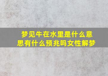 梦见牛在水里是什么意思有什么预兆吗女性解梦