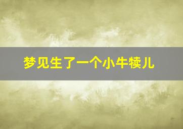 梦见生了一个小牛犊儿