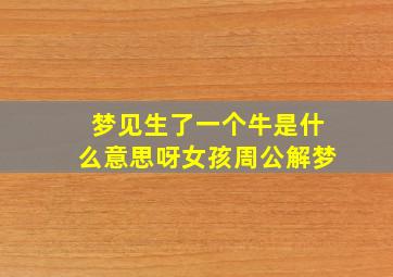 梦见生了一个牛是什么意思呀女孩周公解梦