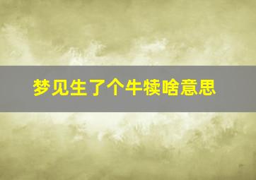 梦见生了个牛犊啥意思