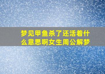 梦见甲鱼杀了还活着什么意思啊女生周公解梦