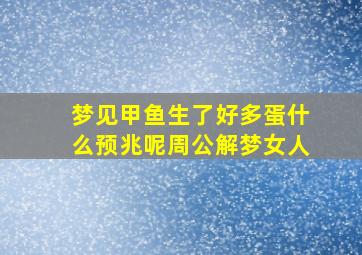 梦见甲鱼生了好多蛋什么预兆呢周公解梦女人