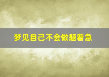 梦见自己不会做题着急