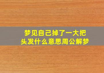 梦见自己掉了一大把头发什么意思周公解梦