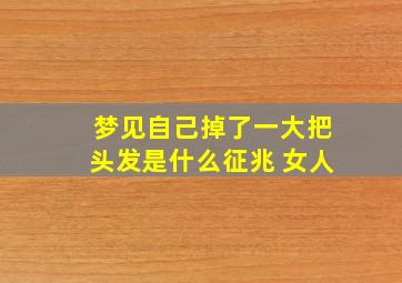 梦见自己掉了一大把头发是什么征兆 女人