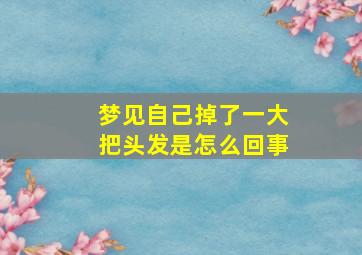 梦见自己掉了一大把头发是怎么回事