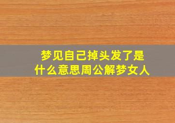 梦见自己掉头发了是什么意思周公解梦女人